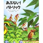 あぶない!パトリック (児童図書館・絵本の部屋) [大型本] ポール ジェラティ; 隆一， 田村
