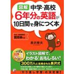 〈図解〉 中学・高校6年分の英語が10日間で身につく本 (アスカカルチャー)
