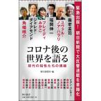 コロナ後の世界を語る 現代の知性たちの視線 (朝日新書)