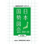 日本国勢図会 2021/22年度版 (日本がわかるデータブック) 矢野恒太記念会