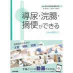 導尿・浣腸・摘便ができる［Web動画付］