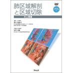 肺区域解剖と区域切除 -左上葉編- [DVD-ROM付き] [単行本] 荒井 他嘉司; 宮澤 秀樹