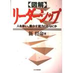 図解リーダーシップ: 人を率い、動かす能力とはなにか 新 将命