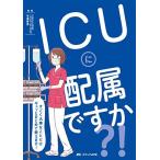 ICUに配属ですか?! : すごく大事なことだけギュッとまとめて教えます! [単行本（ソフトカバー）] 市場 晋吾