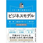 この一冊で全部わかる ビジネスモデル 基本・成功パターン・作り方が一気に学べる