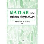 MATLABで学ぶ実践画像・音声処理入門