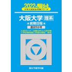 2022- Osaka университет . серия предыдущий период ( университет вступительный экзамен совершенно меры серии 16) синий книга@ Sundai предварительный школа 