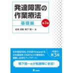 発達障害の作業療法 基礎編 第3版