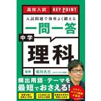 高校入試 KEY POINT 入試問題で効率よく鍛える 一問一答 中学理科