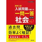 高校入試 入試問題で覚える 一問一答 社会 改訂版
