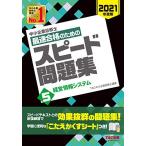 中小企業診断士 最速合格のための スピード問題集 (5) 経営情報システム 2021年度 TAC中小企業診断士講座