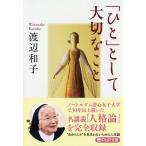「ひと」として大切なこと (PHP文庫)