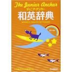 ジュニア・アンカー和英辞典 第6版 (中学生向辞典) 羽鳥博愛; 永田博人