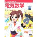 マンガでわかる電気数学