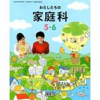 わたしたちの家庭科小学校5・6 [令和2年度] (文部科学省検定済教科書 小学校家庭科用)
