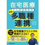 在宅医療 たんぽぽ先生の 実践! 多職種連携