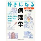 好きになる病理学 第2版 (好きになるシリーズ)
