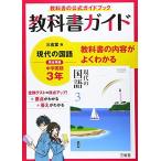 教科書ガイド三省堂版完全準拠現代の国語 3年: 中学国語902 三省堂編修所