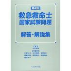 第43回救急救命士国家試験問題解答・解説集