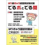 はり師きゅう師国家試験対策 でるポとでる問【中巻】臨床医学・リハビリテーション医学・公衆衛生学・関係法規