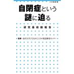 自閉症という謎に迫る 研究最前線報告 (小学館新書)