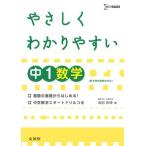 [A11962468]やさしくわかりやすい中1数学―新学習指導要領対応 [単行本] 池田 良博