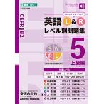 英語 L&R レベル別問題集5 上級編 (東進ブックス 大学受験 レベル別問題集シリーズ)