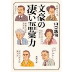 文豪の凄い語彙力 (新潮文庫 や 85-1)