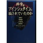 科学はアインシュタインに騙されていたのか (Shocking Science) 後藤 學
