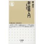 新・建築入門: 思想と歴史 (ちくま新書 16)