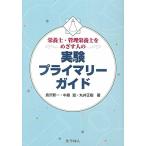 栄養士・管理栄養士をめざす人の実験プライマリーガイド [単行本] 倉沢 新一; 丸井 正樹