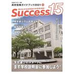 高校受験ガイドブック 2021 8 サクセス15 [雑誌]
