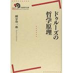 ドゥルーズの哲学原理 (岩波現代全書)