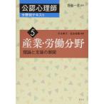 産業・労働分野 (公認心理師分野別テキスト5)