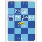 明鏡国語辞典 第三版