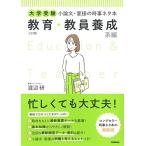 大学受験 小論文・面接の時事ネタ本 教育・教員養成系編 三訂版 (大学受験時事ネタBooks)