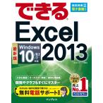 （無料電話サポート付）できる Excel 2013 Windows 10/8.1/7対応 小舘 由典; できるシリーズ編集部