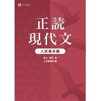 [A11970109]正読現代文 入試基本編