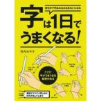 字は1日でうまくなる!