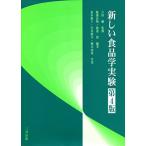 新しい食品学実験 第4版 飯渕 貞明? 渡邉 悟? 荒木 裕子? 臼井 照幸? 岡本 由希; 吉田 勉