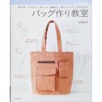 バッグ作り教室