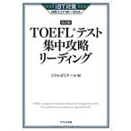 【新形式対応】TOEFLテスト集中攻略リーディング 改訂版