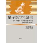 量子医学の誕生: がんや新型ウイルス感染症に対する新物理療法への誘い