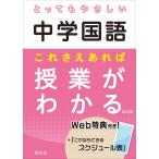 とってもやさしい中学国語 これさえあれば授業がわかる 改訂版 (とってもやさしいシリーズ)