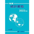 地理統計要覧 2022 (2022年版 vol.62) (地理統計要覧 Vol.62(2022年版)) 二宮書店編集部