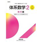 体系数学2幾何編[中学2，3年生用]図形のいろいろな性質をさぐる (中高一貫教育をサポートする)