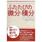 ふたたびの微分・積分