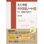 たくや式 中学英語ノート8