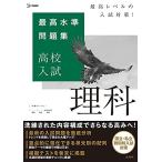 最高水準問題集 高校入試 理科