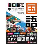 中学 自由自在 国語：大人気YouTuber『塾講師ヒラ』先生のYouTubeサイトにて使い方動画を公開中！/2025年度 最新の教科書対応/基礎から